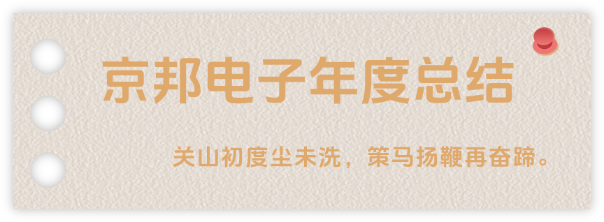 聲起領(lǐng)航，浴光前行，京邦電子2024年年度報(bào)告
